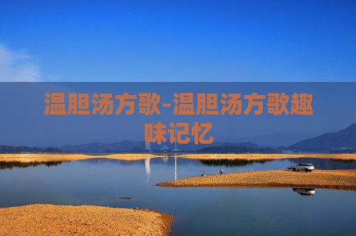 温胆汤方歌-温胆汤方歌趣味记忆