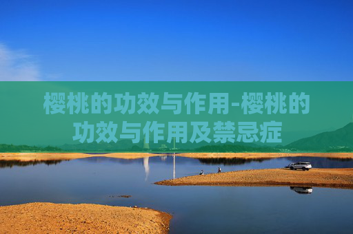 樱桃的功效与作用-樱桃的功效与作用及禁忌症