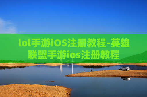 lol手游iOS注册教程-英雄联盟手游ios注册教程