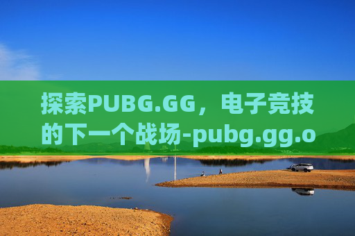 探索PUBG.GG，电子竞技的下一个战场-pubg.gg.op
