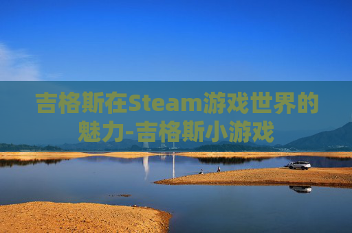 吉格斯在Steam游戏世界的魅力-吉格斯小游戏