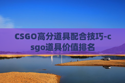 CSGO高分道具配合技巧-csgo道具价值排名