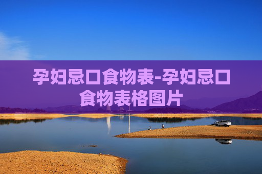 孕妇忌口食物表-孕妇忌口食物表格图片