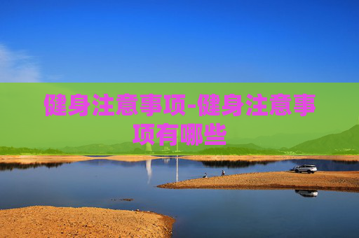 健身注意事项-健身注意事项有哪些