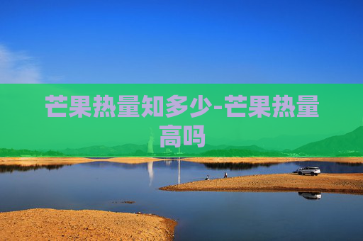 芒果热量知多少-芒果热量高吗