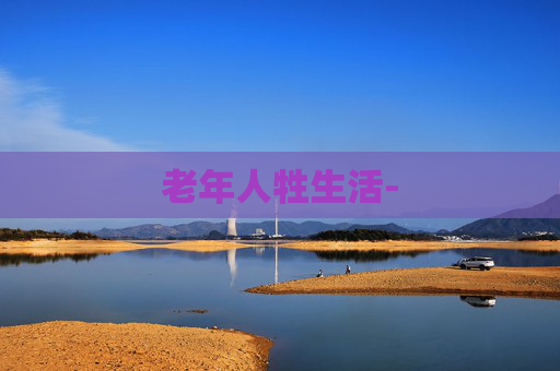 老年人牲生活- 老年人牲生活-