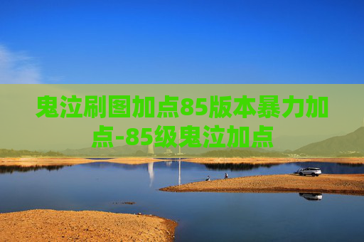鬼泣刷图加点85版本暴力加点-85级鬼泣加点