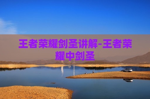 王者荣耀剑圣讲解-王者荣耀中剑圣 王者荣耀剑圣讲解-王者荣耀中剑圣