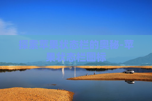 探索苹果状态栏的奥秘-苹果状态栏图标 探索苹果状态栏的奥秘-苹果状态栏图标