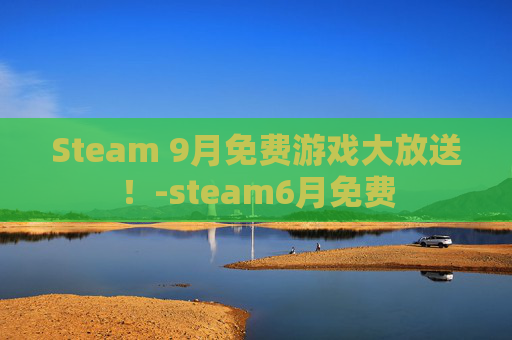 Steam 9月免费游戏大放送!-steam6月免费 Steam 9月免费游戏大放送!-steam6月免费