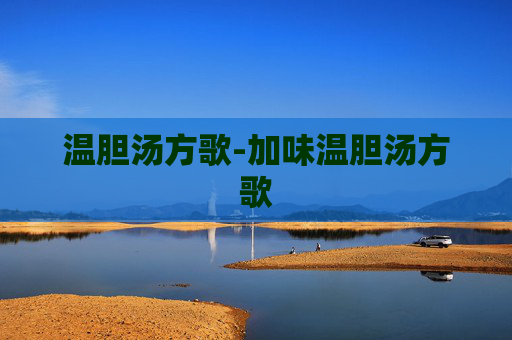 温胆汤方歌-加味温胆汤方歌