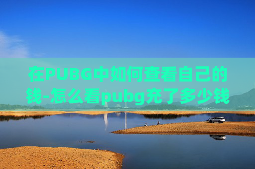 在PUBG中如何查看自己的钱-怎么看pubg充了多少钱 在PUBG中如何查看自己的钱-怎么看pubg充了多少钱