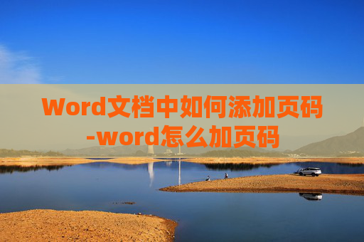 Word文档中如何添加页码-word怎么加页码