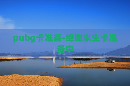 pubg卡准备-绝地求生卡准备中