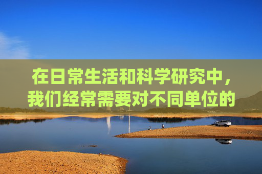 在日常生活和科学研究中，我们经常需要对不同单位的质量进行转换。克（g）作为国际单位制中的基本质量单位，是衡量物质重量的基础。了解克与其它单位之间的换算关系，对于精确测量和科学计算至关重要。-克的换算公式表