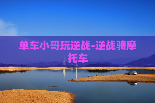 单车小哥玩逆战-逆战骑摩托车