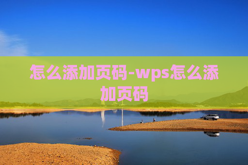 怎么添加页码-wps怎么添加页码