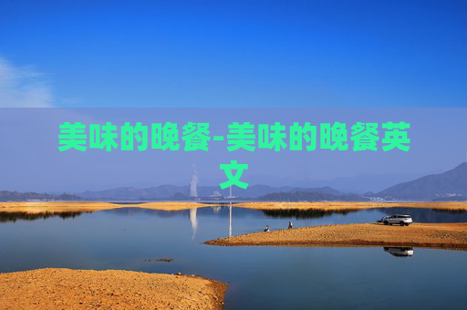 美味的晚餐-美味的晚餐英文