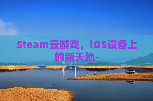 Steam云游戏，iOS设备上的新天地-