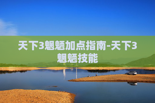 天下3魍魉加点指南-天下3魍魉技能