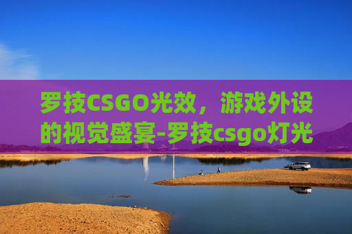 罗技CSGO光效，游戏外设的视觉盛宴-罗技csgo灯光
