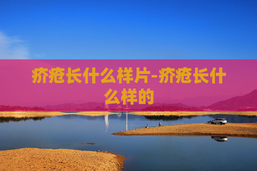 疥疮长什么样片-疥疮长什么样的