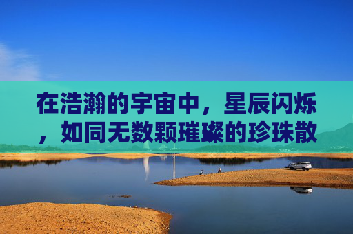 在浩瀚的宇宙中，星辰闪烁，如同无数颗璀璨的珍珠散落于夜幕之下。在这无尽的星海中，有一种声音，它轻柔而悠扬，如同天籁之音，让人心灵得以净化，思绪得以飞扬。这种声音，就是何韵。-何韵兰