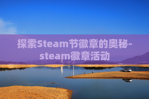 探索Steam节徽章的奥秘-steam徽章活动