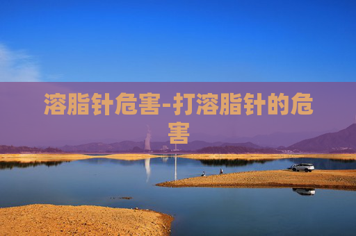 溶脂针危害-打溶脂针的危害
