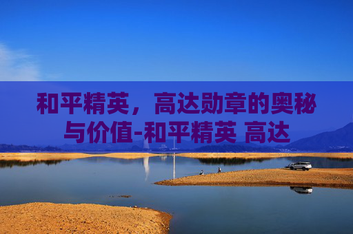 和平精英，高达勋章的奥秘与价值-和平精英 高达