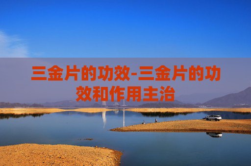 三金片的功效-三金片的功效和作用主治