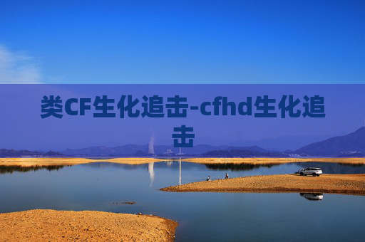类CF生化追击-cfhd生化追击