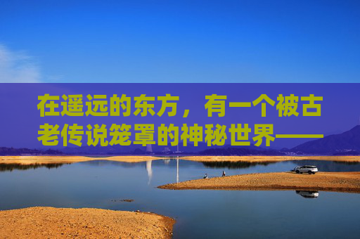 在遥远的东方，有一个被古老传说笼罩的神秘世界——剑神世界。这个世界充满了奇幻与冒险，剑术是这里的最高荣耀。在这个世界中，剑不仅仅是一种武器，更是一种精神的象征，代表着力量、勇气和正义。-剑神出世