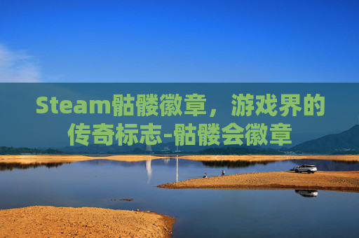 Steam骷髅徽章，游戏界的传奇标志-骷髅会徽章