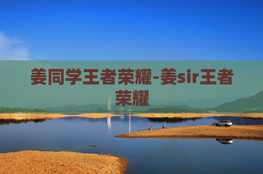 姜同学王者荣耀-姜sir王者荣耀