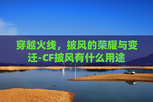 穿越火线，披风的荣耀与变迁-CF披风有什么用途