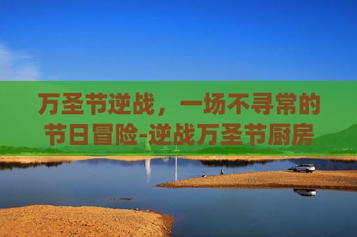 万圣节逆战，一场不寻常的节日冒险-逆战万圣节厨房bug