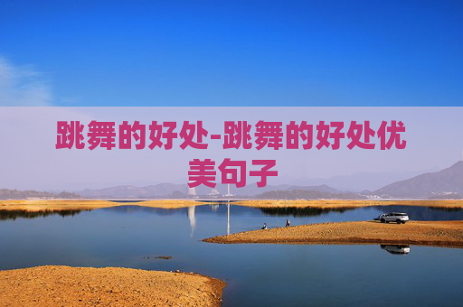 跳舞的好处-跳舞的好处优美句子
