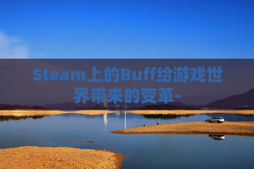 Steam上的Buff给游戏世界带来的变革-