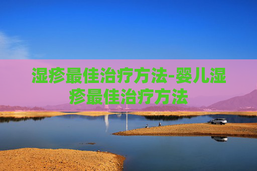 湿疹最佳治疗方法-婴儿湿疹最佳治疗方法