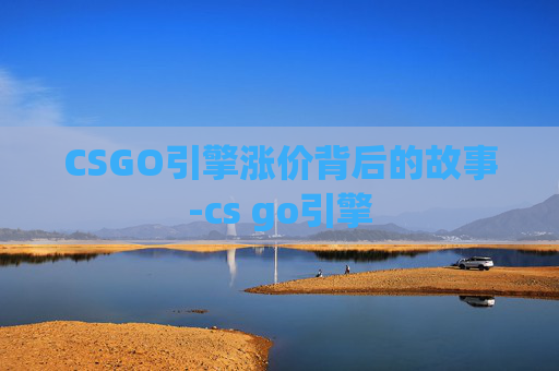 CSGO引擎涨价背后的故事-cs go引擎