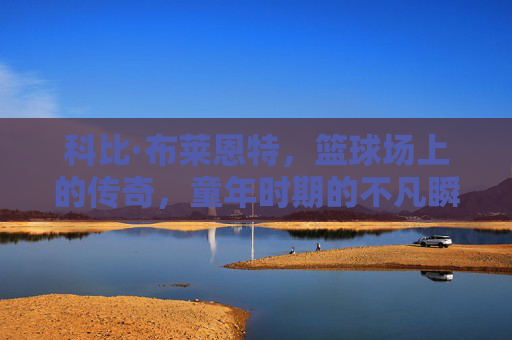 科比·布莱恩特，篮球场上的传奇，童年时期的不凡瞬间-科比小时候照片大全
