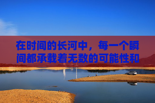 在时间的长河中，每一个瞬间都承载着无数的可能性和故事。后天2，这个看似普通的数字，却蕴含着深邃的哲理和无限的可能。它不仅仅是一个日期，更是一个提醒我们珍惜当下、展望未来的象征。-后天2冰封重启免费观看完整版