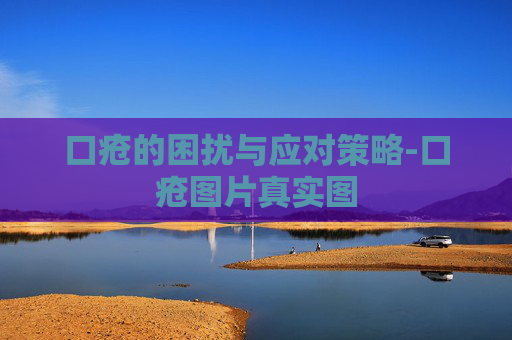 口疮的困扰与应对策略-口疮图片真实图