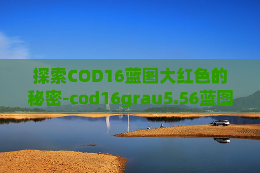 探索COD16蓝图大红色的秘密-cod16grau5.56蓝图