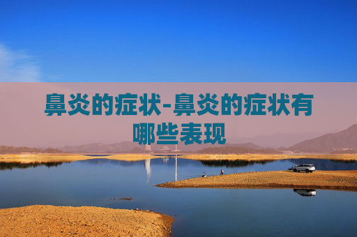 鼻炎的症状-鼻炎的症状有哪些表现