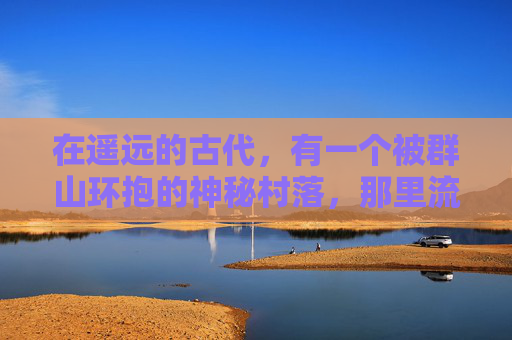 在遥远的古代，有一个被群山环抱的神秘村落，那里流传着一个关于幻世奇缘的传说。这个传说讲述了一位名叫林逸的少年，他拥有一双能够看见幻象的眼睛，这双眼睛让他看到了常人无法触及的世界。-幻世奇遇