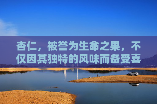 杏仁，被誉为生命之果，不仅因其独特的风味而备受喜爱，更因其丰富的营养价值和多样的健康功效而广受推崇。本文将深入探讨杏仁的功效和作用，帮助您更好地了解这种美味坚果的多重益处。-杏仁的功效和作用主治