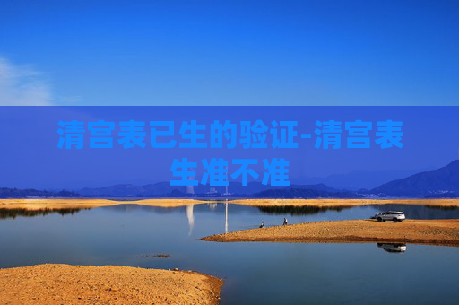 清宫表已生的验证-清宫表生准不准