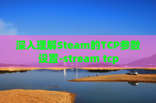 深入理解Steam的TCP参数设置-stream tcp